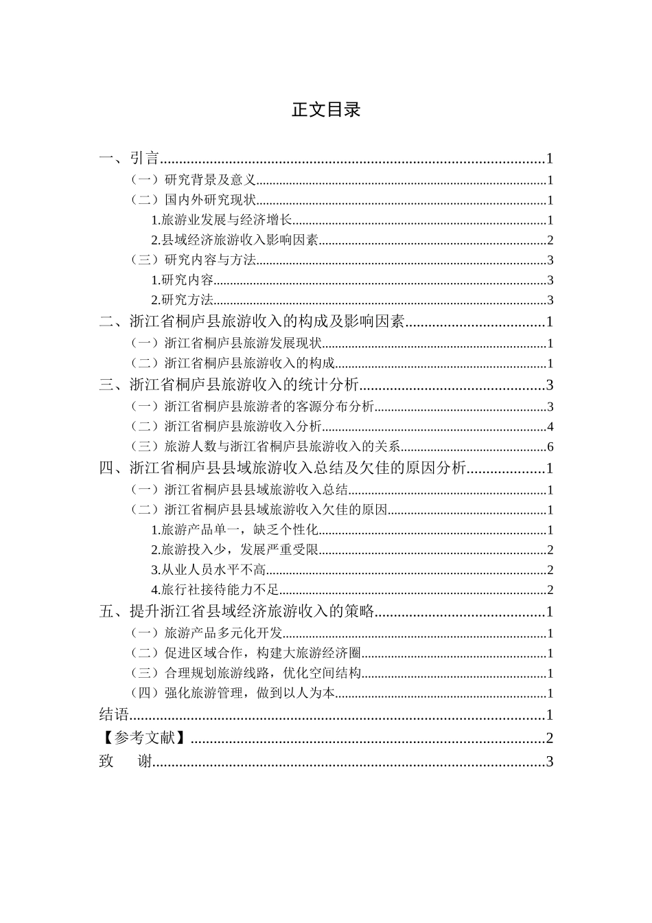 县域经济旅游收入影响因素研究—以浙江省桐庐县为例_第3页