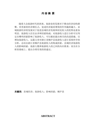 县域经济旅游收入影响因素研究—以浙江省桐庐县为例