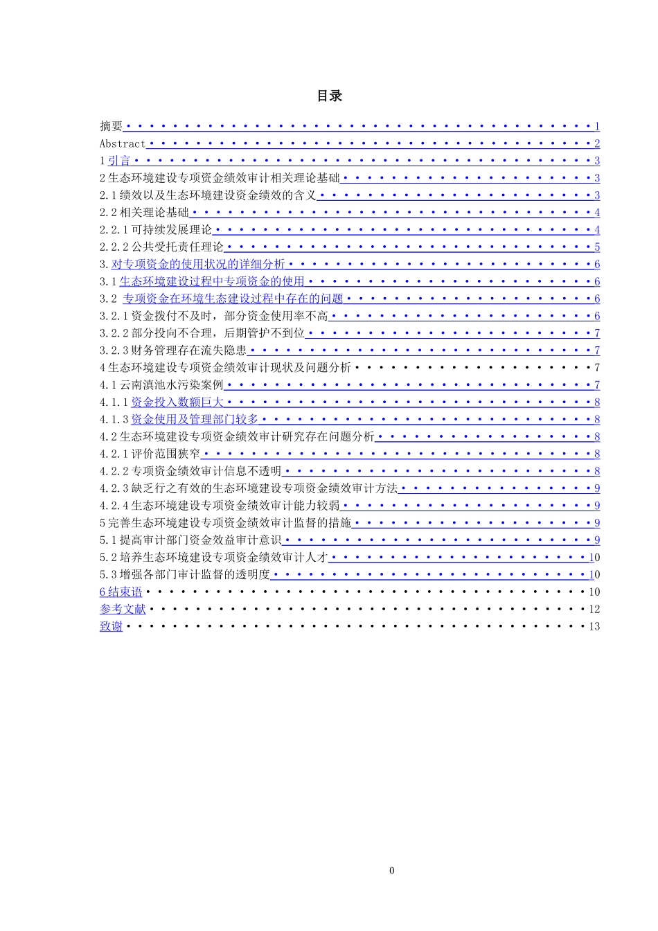 生态环境建设专项资金绩效审计研究——以滇池水污染治理专项资金审计为例_第1页