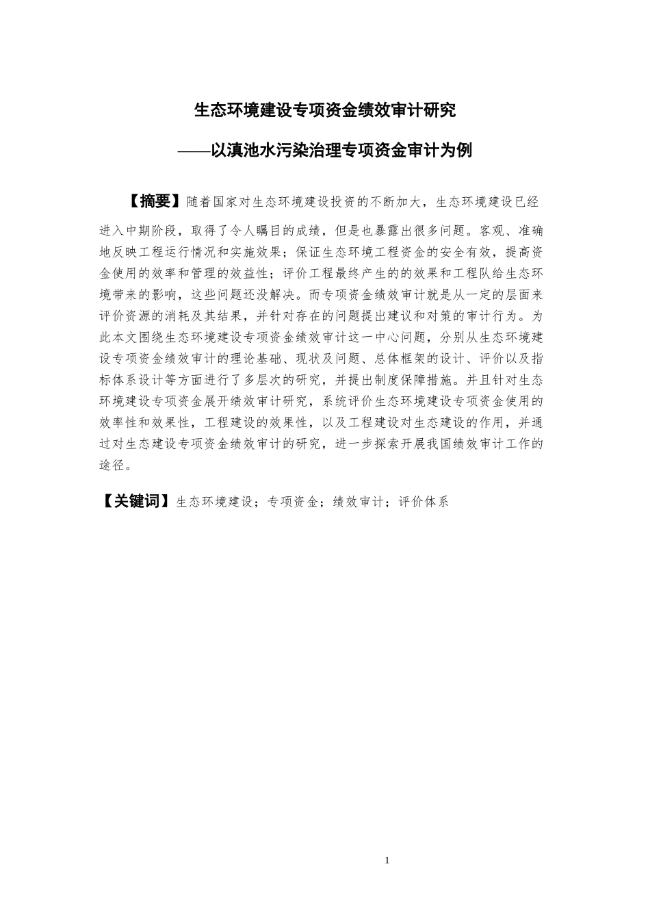 生态环境建设专项资金绩效审计研究——以滇池水污染治理专项资金审计为例_第2页