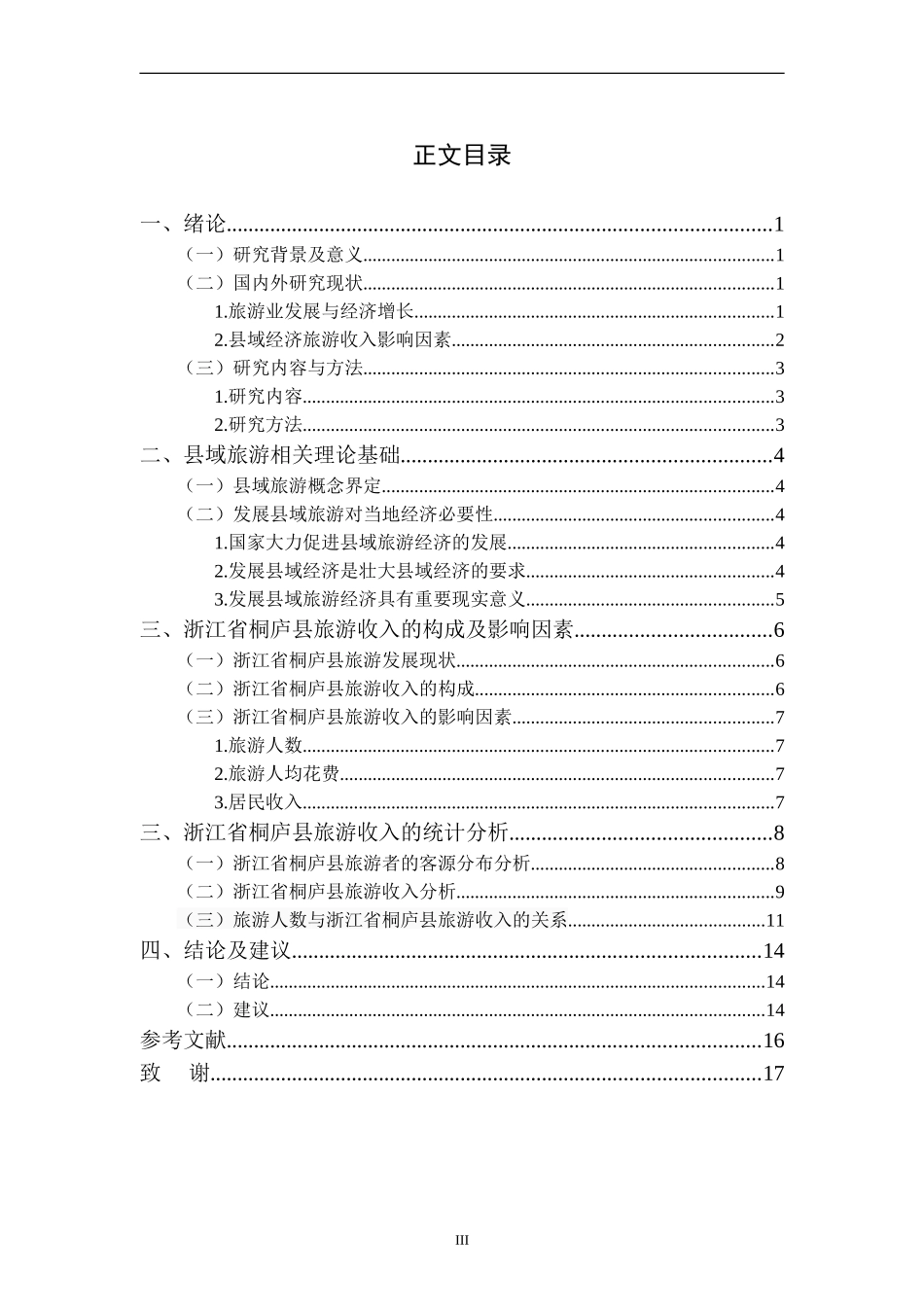 县域经济旅游收入影响因素研究——以浙江省桐庐县为例_第3页