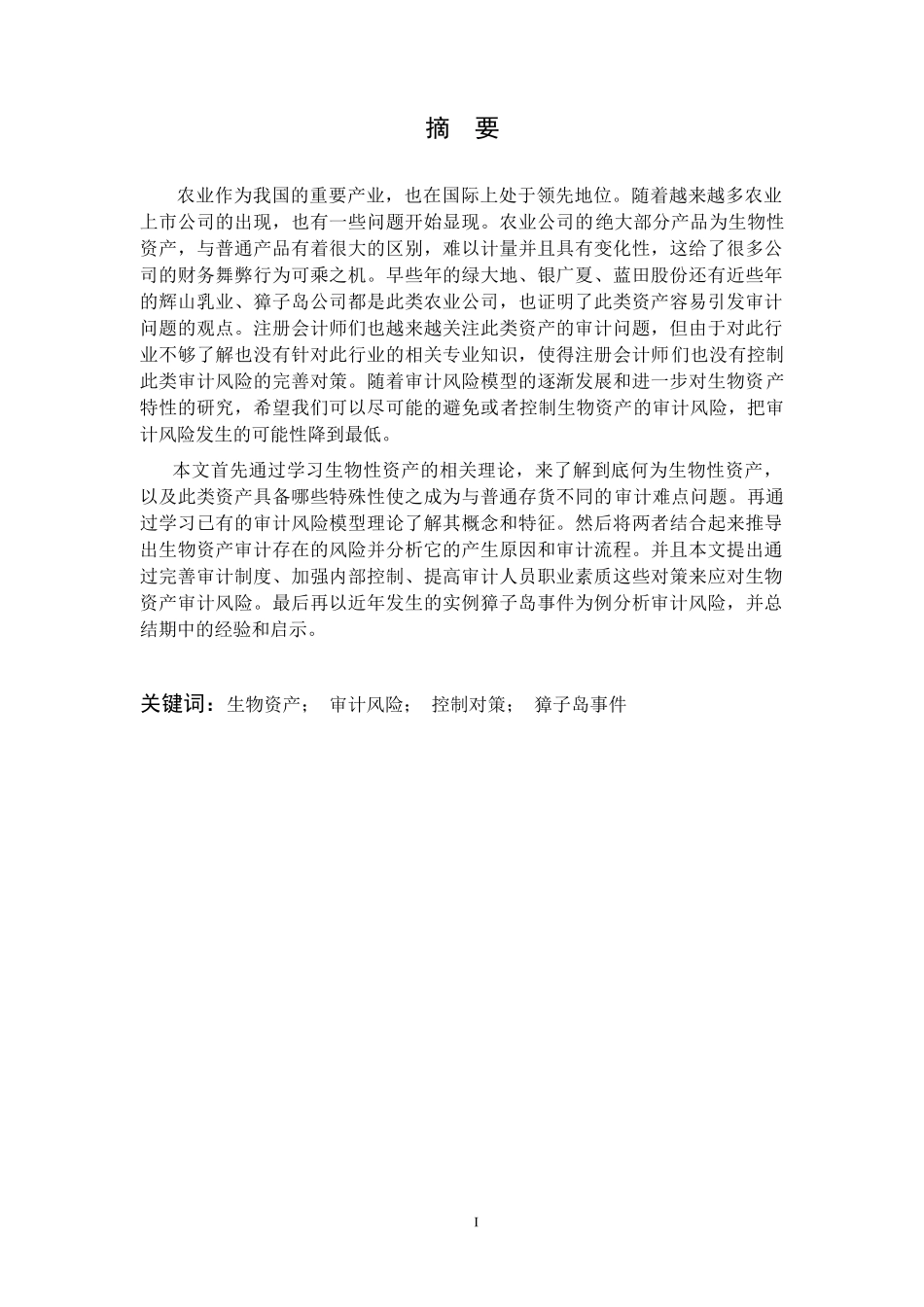 生物资产审计风险与应对策略_第1页