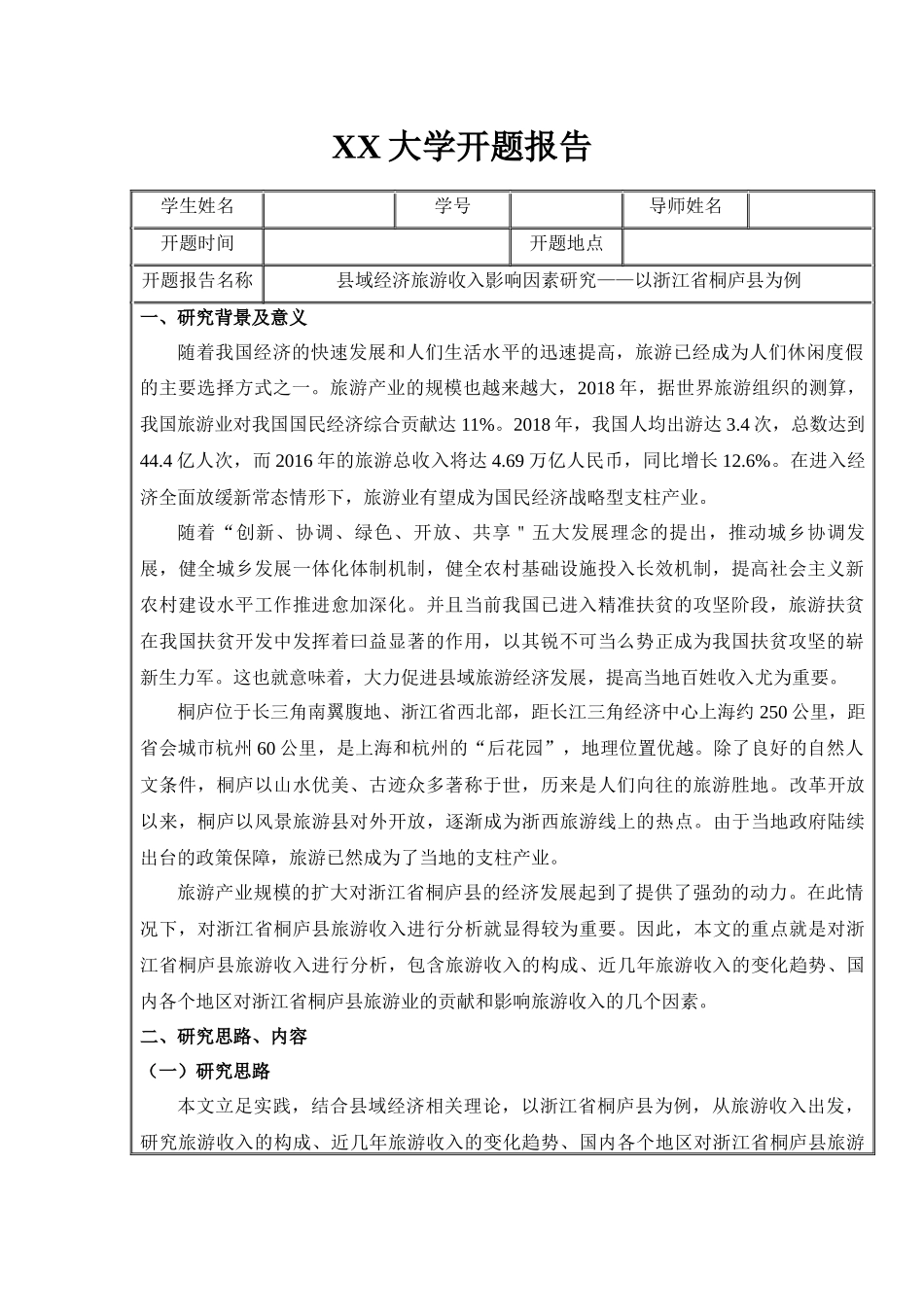 县域经济旅游收入影响因素研究——以浙江省桐庐县为例开题报告_第1页
