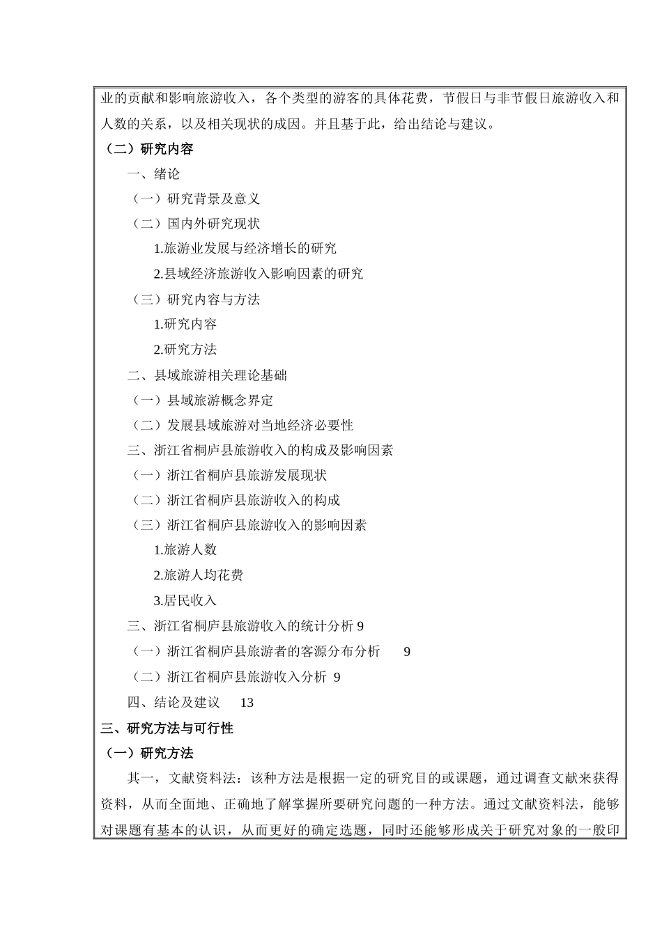 县域经济旅游收入影响因素研究——以浙江省桐庐县为例开题报告_第2页