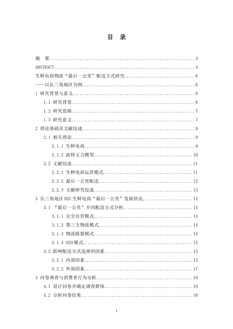 生鲜电商物流“最后一公里”配送方式研究——以长三角地区为例_第1页