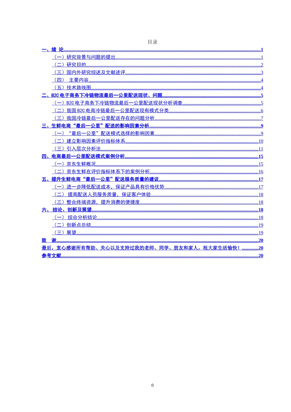 生鲜电商最后一公里配送模式研究_第3页