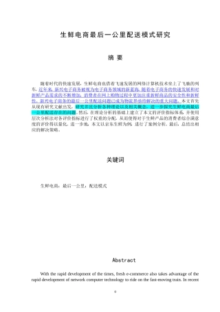 生鲜电商最后一公里配送模式研究