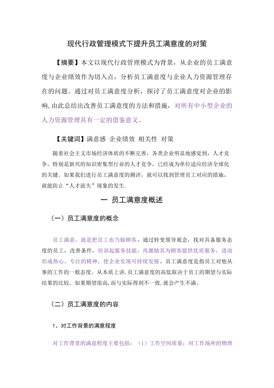 现代行政管理模式下提升员工满意度的对策论文重_第1页