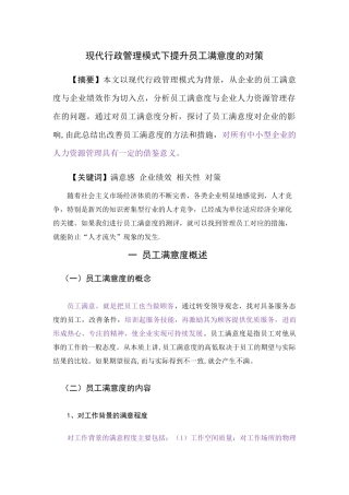 现代行政管理模式下提升员工满意度的对策论文重