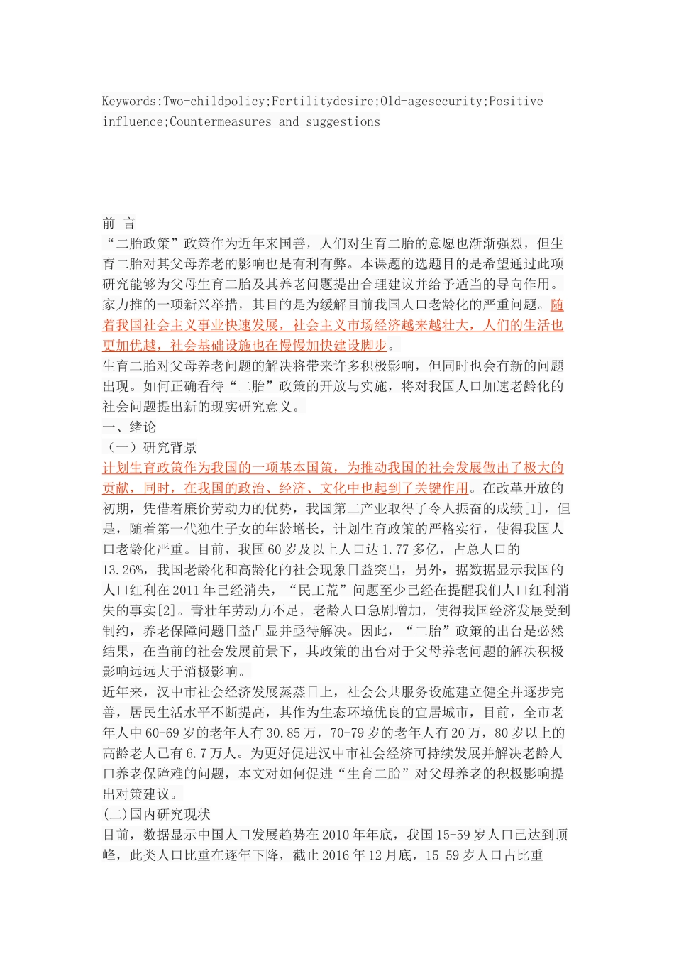 生育二胎对父母养老的影响研究_第2页