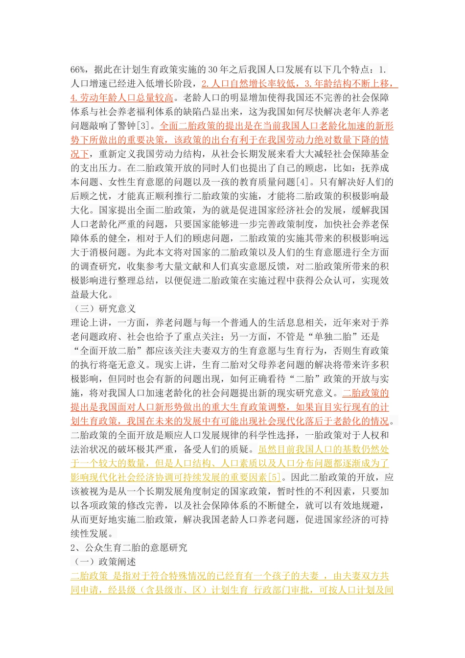 生育二胎对父母养老的影响研究_第3页