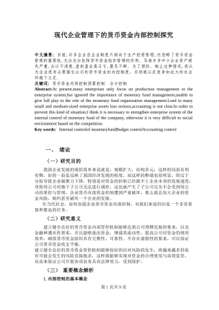 现代企业管理下的货币资金内部控制探究