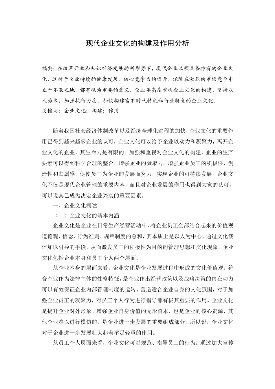 现代企业文化的构建及作用分析_第1页