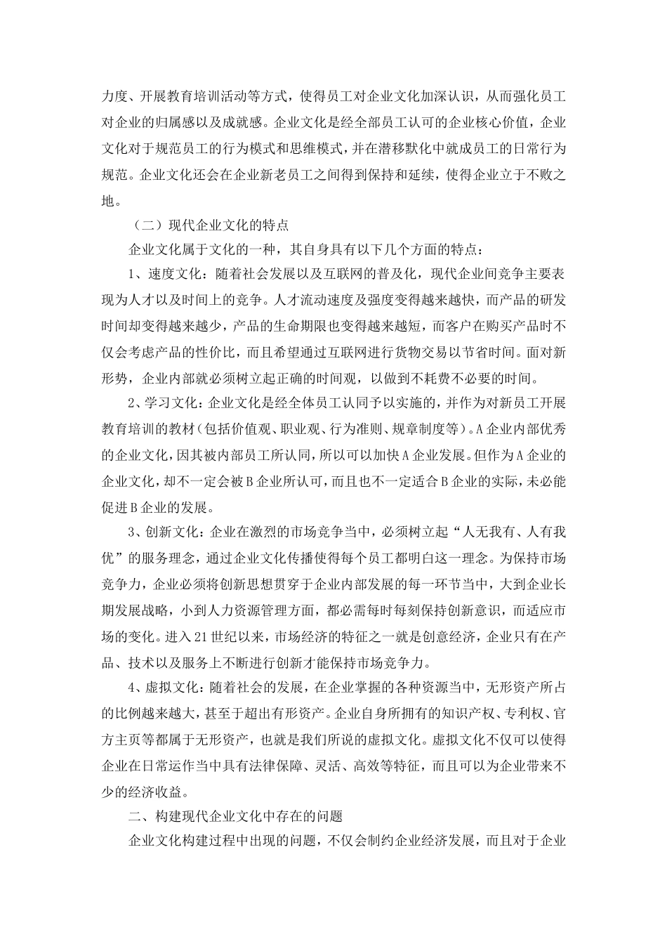 现代企业文化的构建及作用分析_第2页