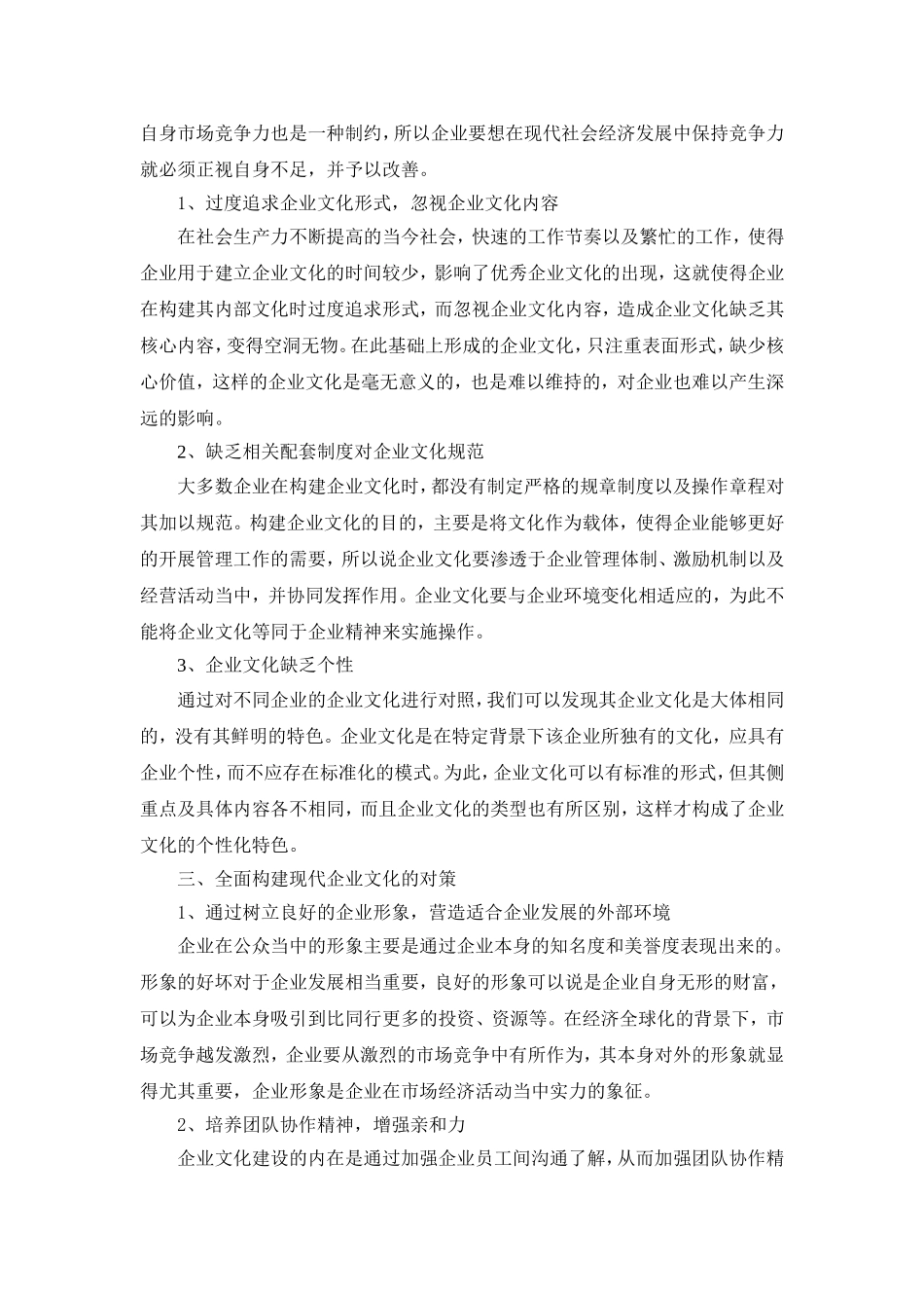 现代企业文化的构建及作用分析_第3页
