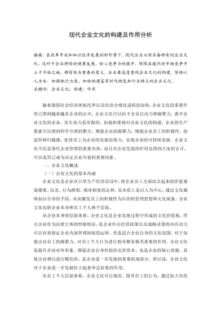 现代企业文化的构建及作用分析