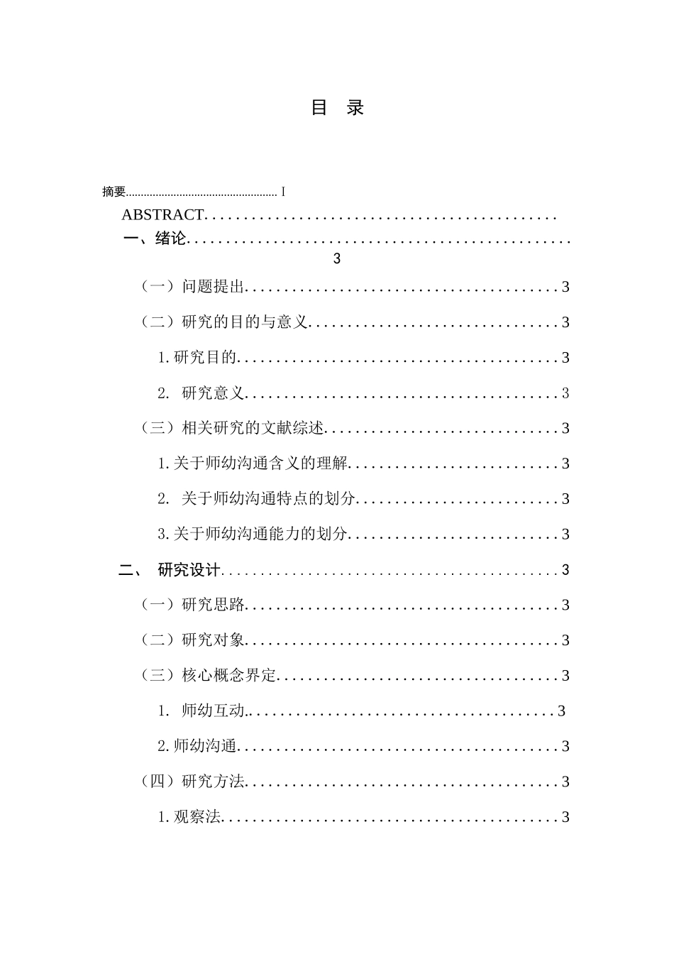 师幼互动中教师沟通能力的研究_第1页
