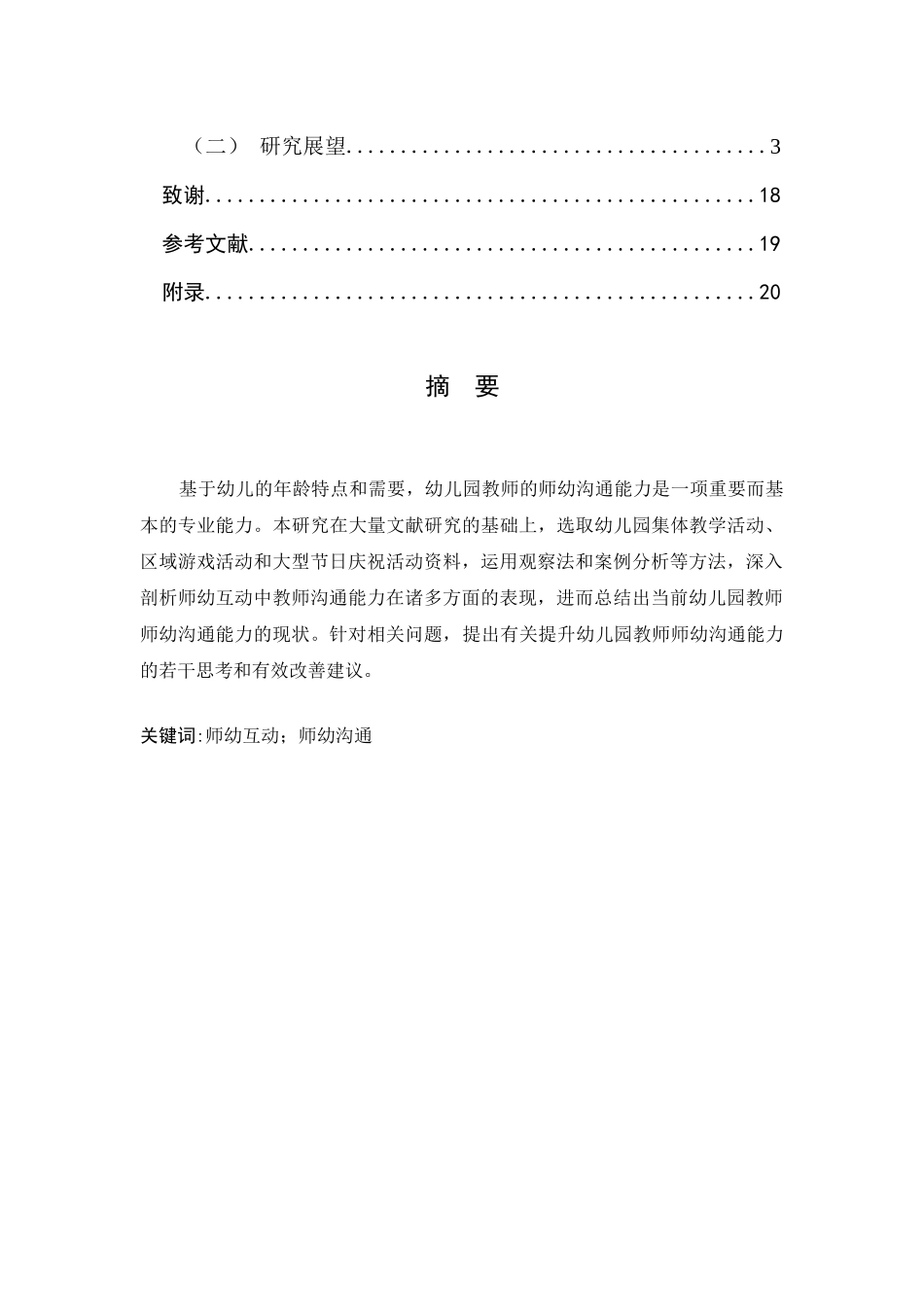 师幼互动中教师沟通能力的研究_第3页