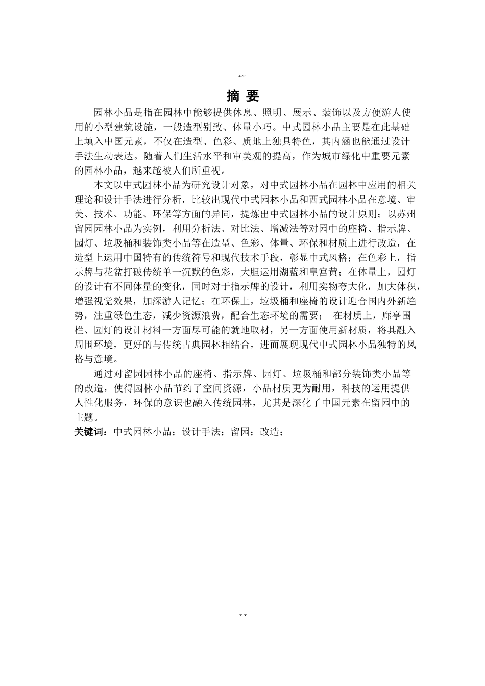 现代园林中式小品设计研究_第2页