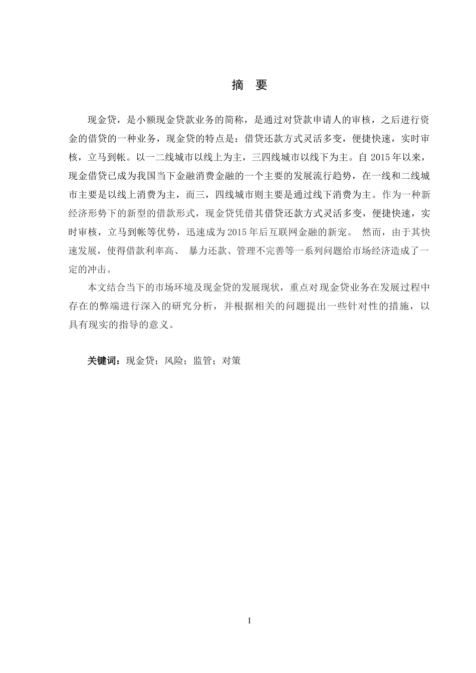 现金贷的风险及金融监管对策分析_第1页