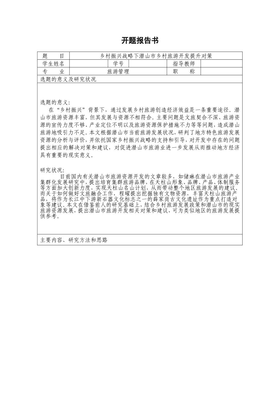 乡村振兴战略下潜山市乡村旅游开发提升对策开题报告_第1页