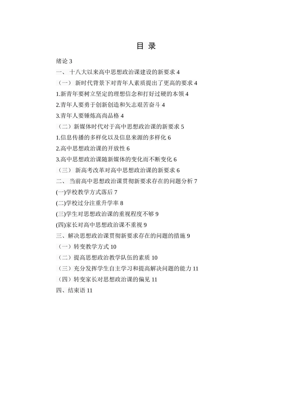 十八大以来对高中思想政治课的新要求及其措施_第1页