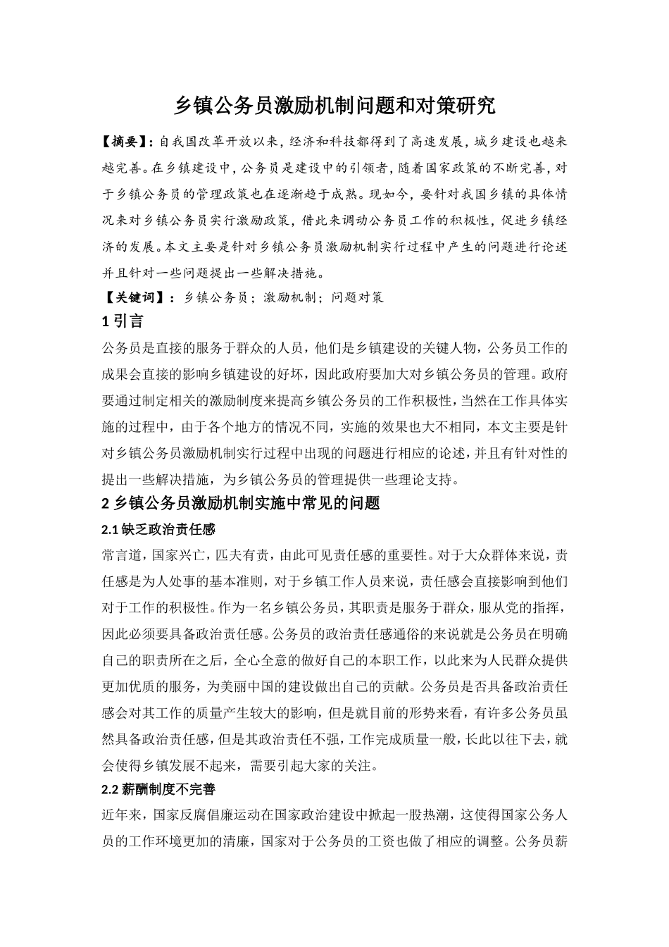乡镇公务员激励机制问题和对策研究_第1页