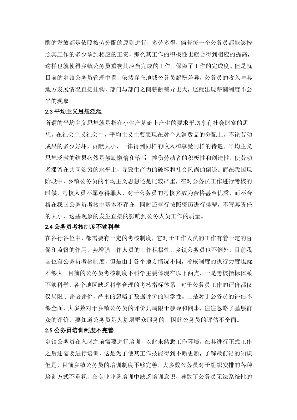 乡镇公务员激励机制问题和对策研究_第2页