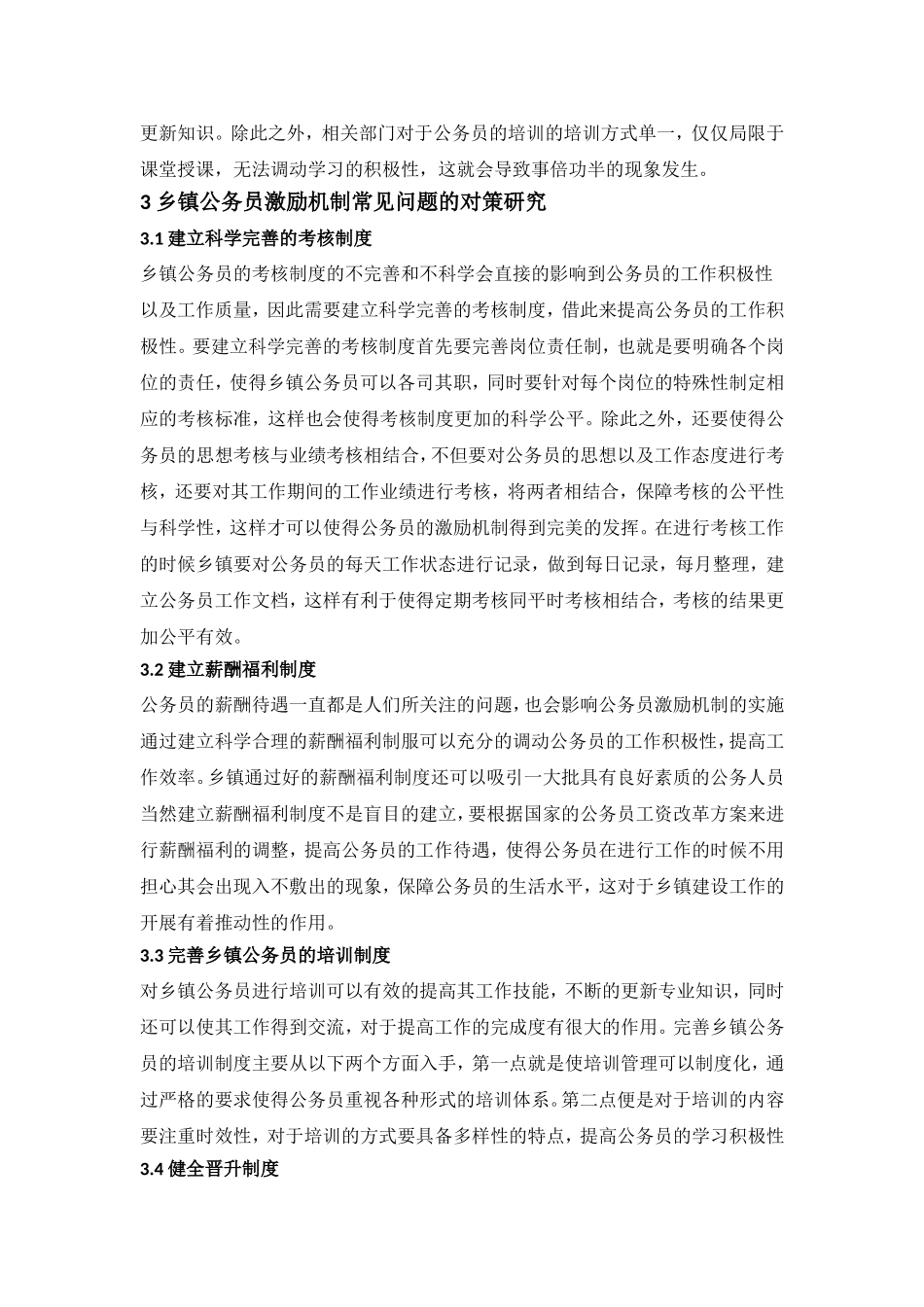 乡镇公务员激励机制问题和对策研究_第3页