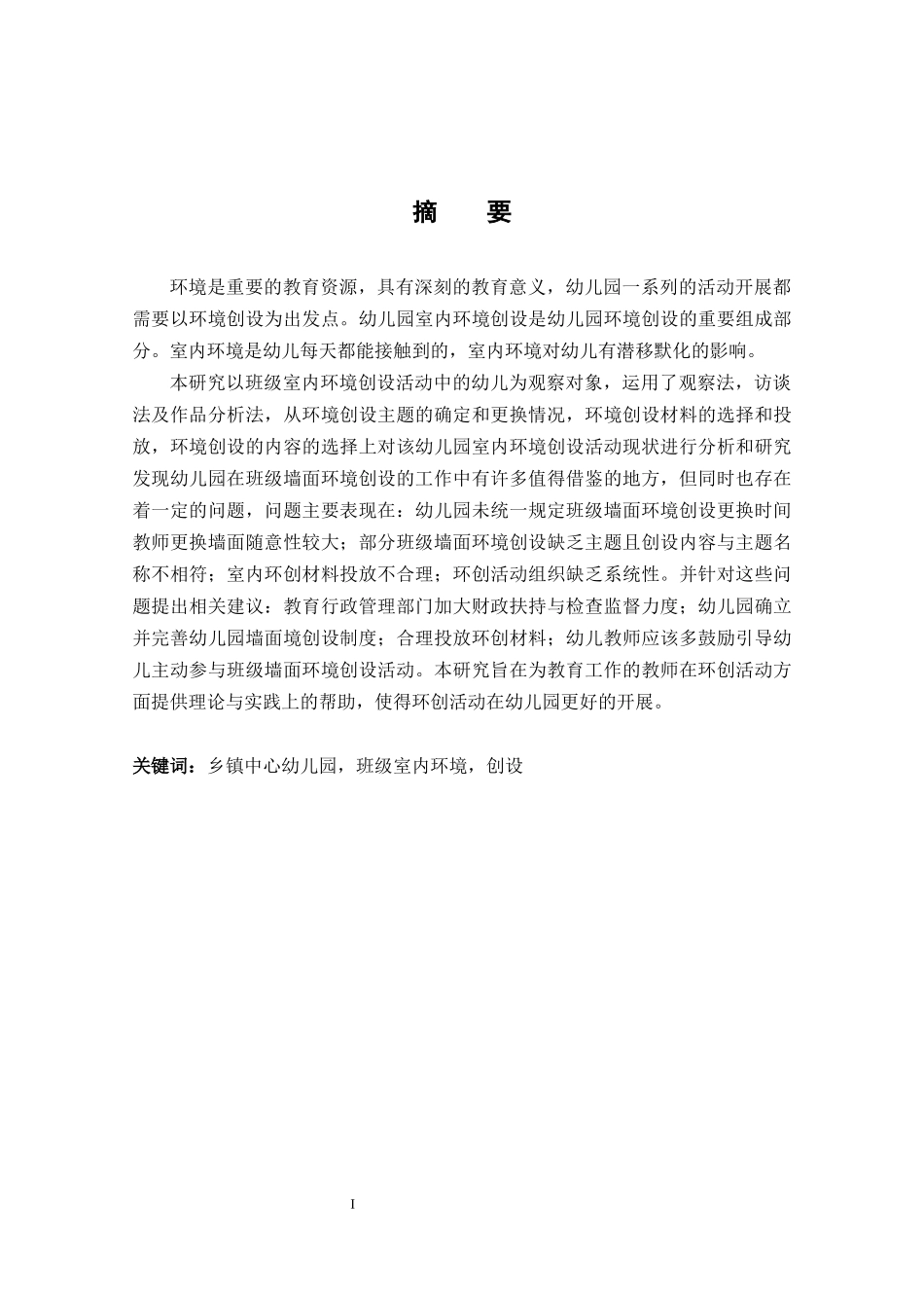 乡镇幼儿园室内环境创设存在的问题与策略研究——以留坝县某幼儿园为例_第1页