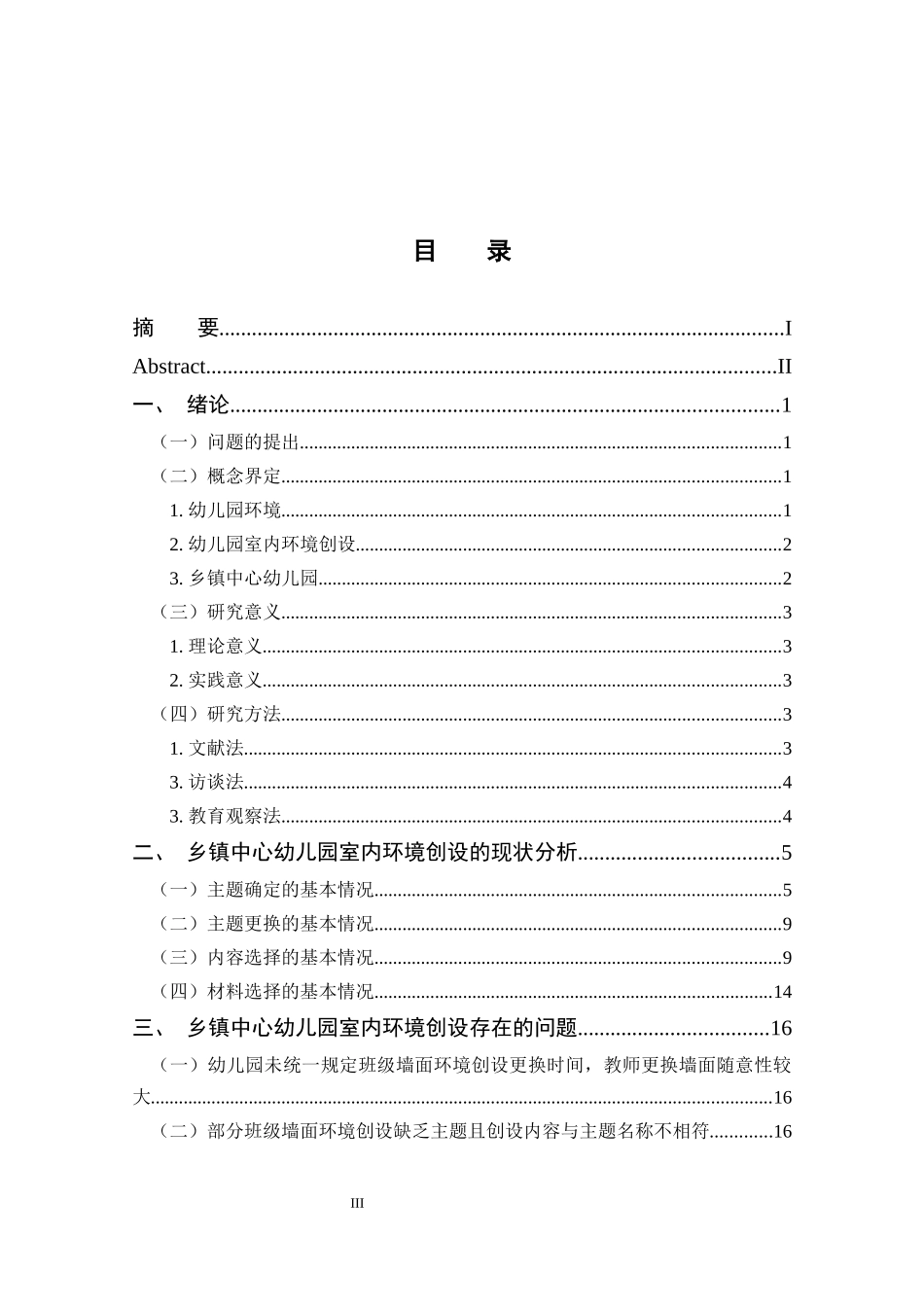 乡镇幼儿园室内环境创设存在的问题与策略研究——以留坝县某幼儿园为例_第3页