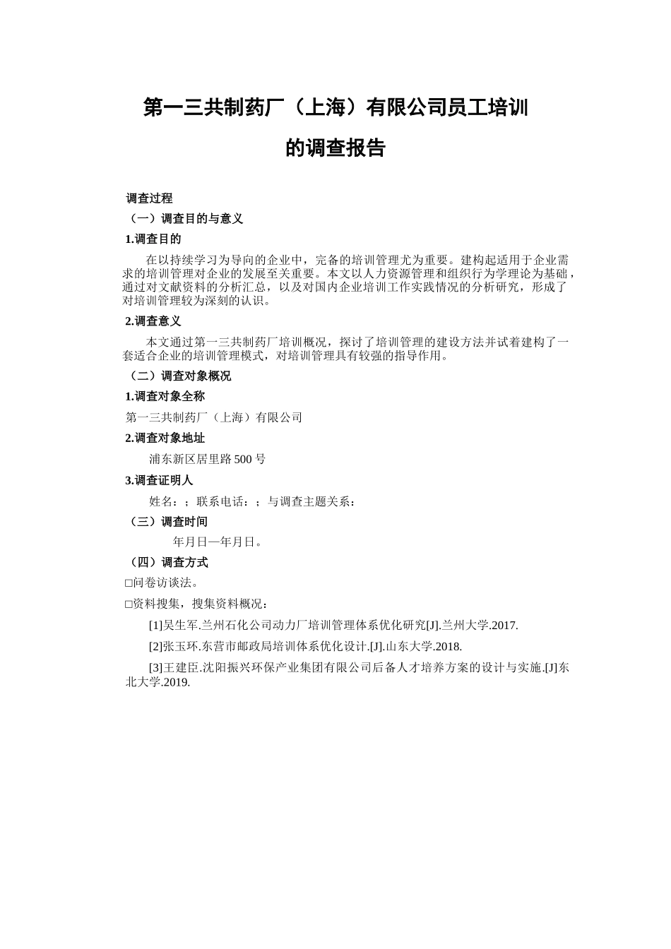 实践报告第一三共制药场上海有限公司员工培训的调查报告_第1页