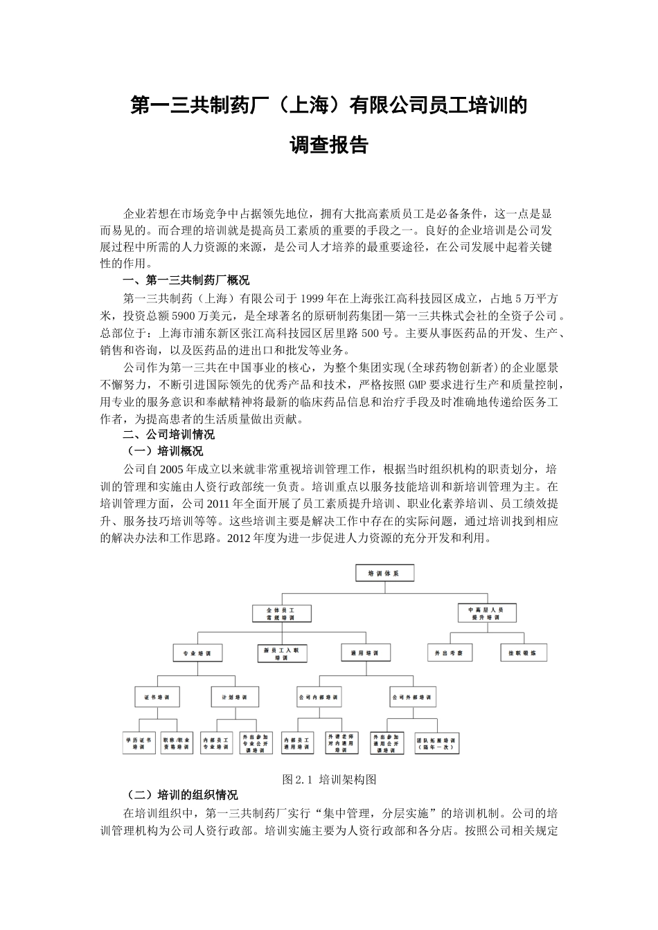 实践报告第一三共制药场上海有限公司员工培训的调查报告_第2页
