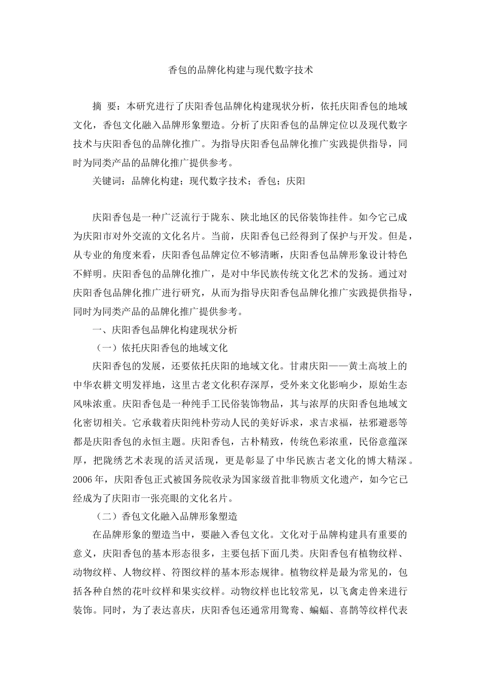 香包的品牌化构建与现代数字技术_第1页