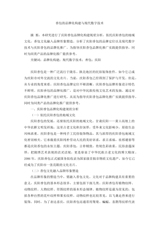香包的品牌化构建与现代数字技术
