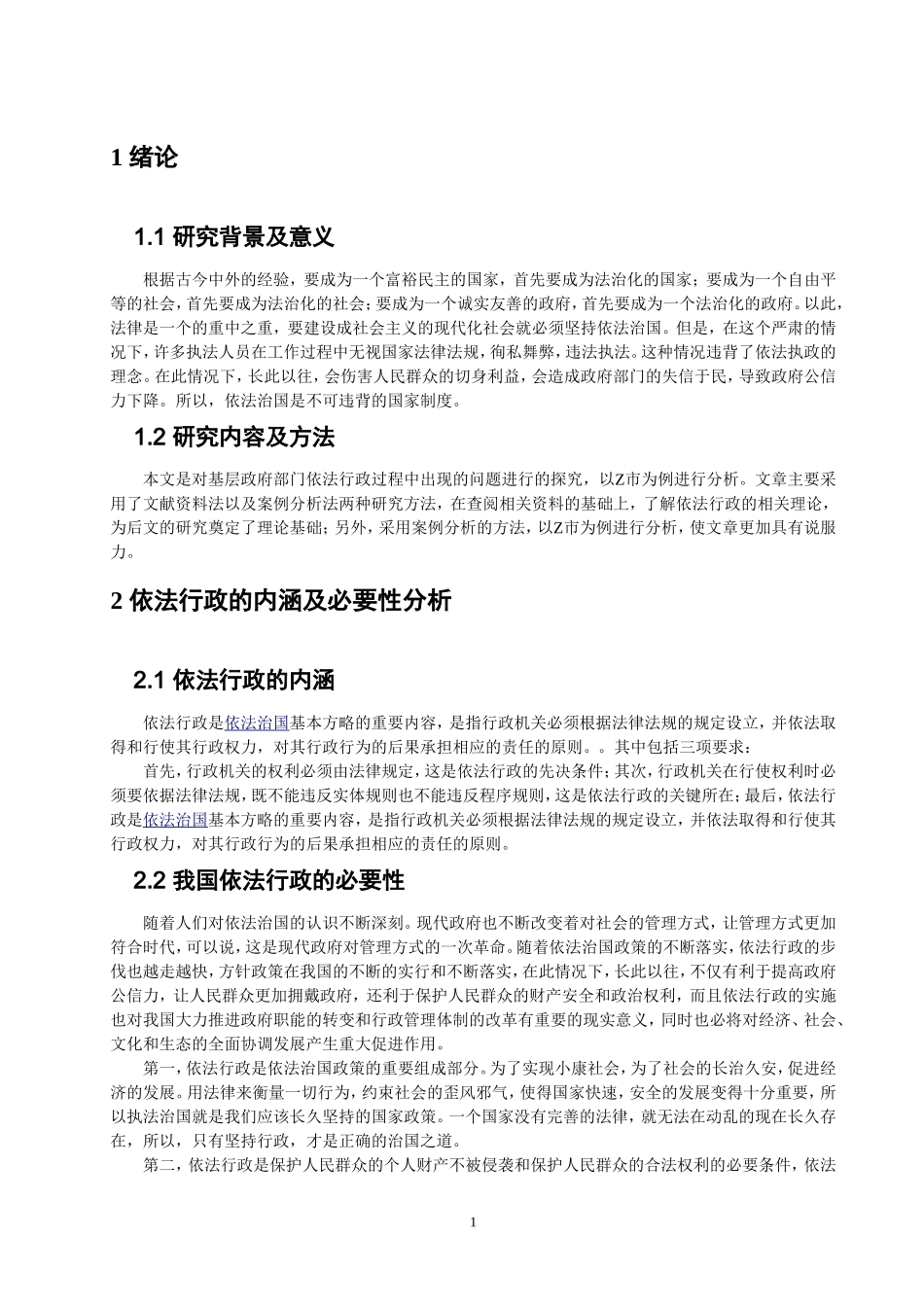 实践新时代基层行政管理中依法行政问题调查实践——以Z市为例_第2页