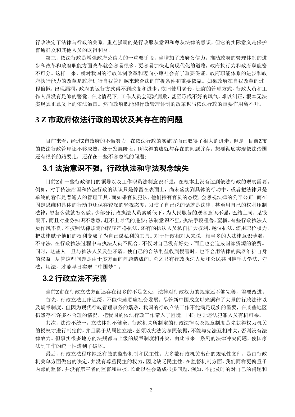 实践新时代基层行政管理中依法行政问题调查实践——以Z市为例_第3页