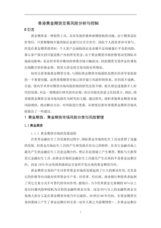 香港黄金期货交易风险分析与控制