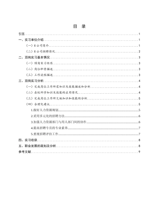 实习报告顶岗实习报告——基于X公司人资部门招聘岗位的报告