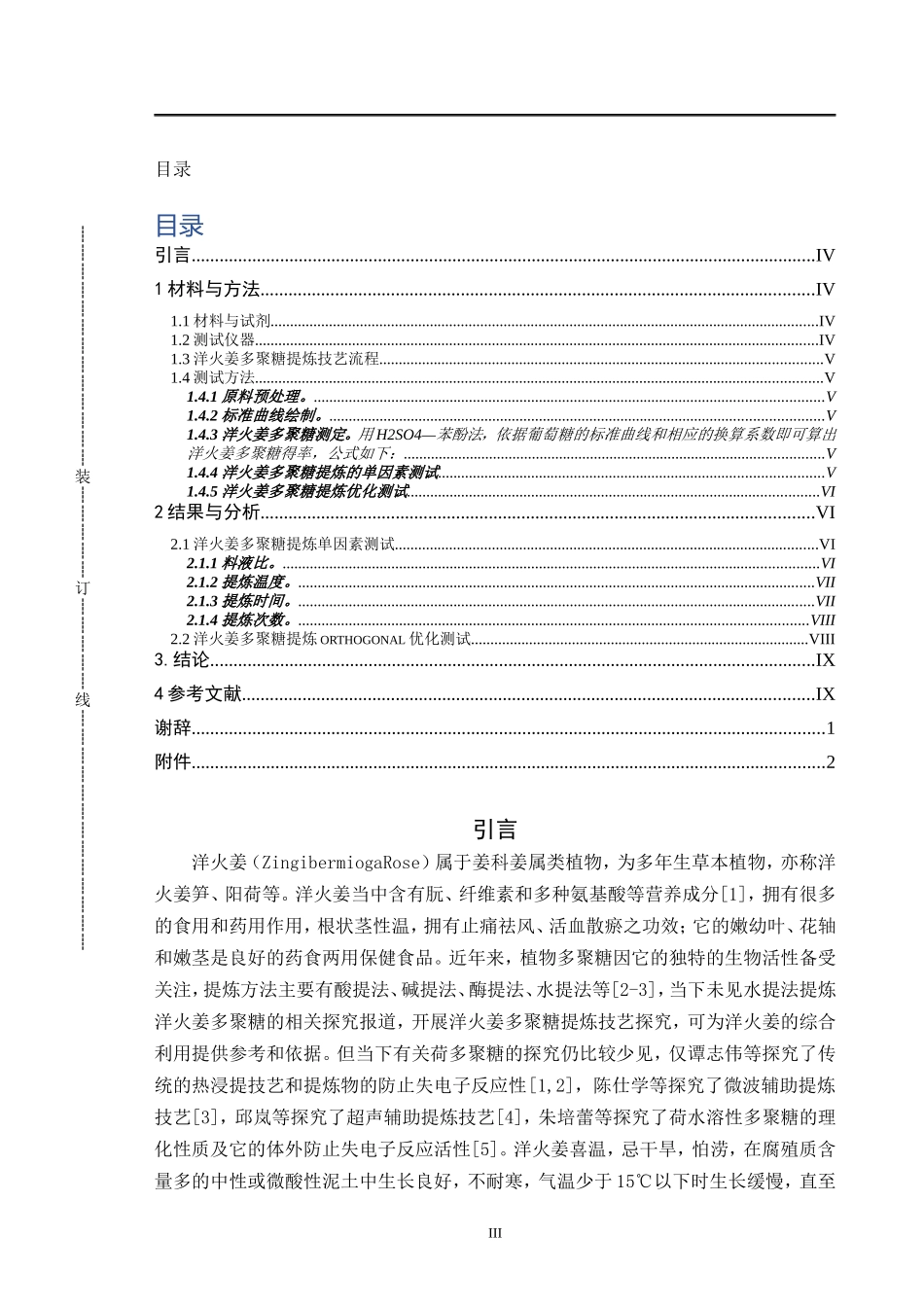 蘘荷多糖的提取及工艺研究_第3页