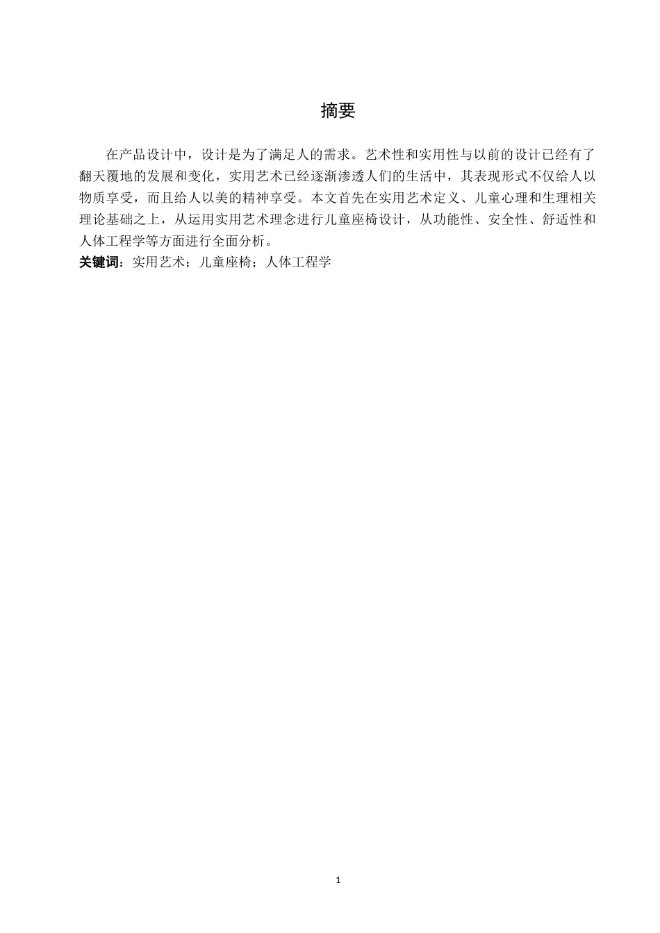 实用艺术浅论--以儿童座椅为例_第1页