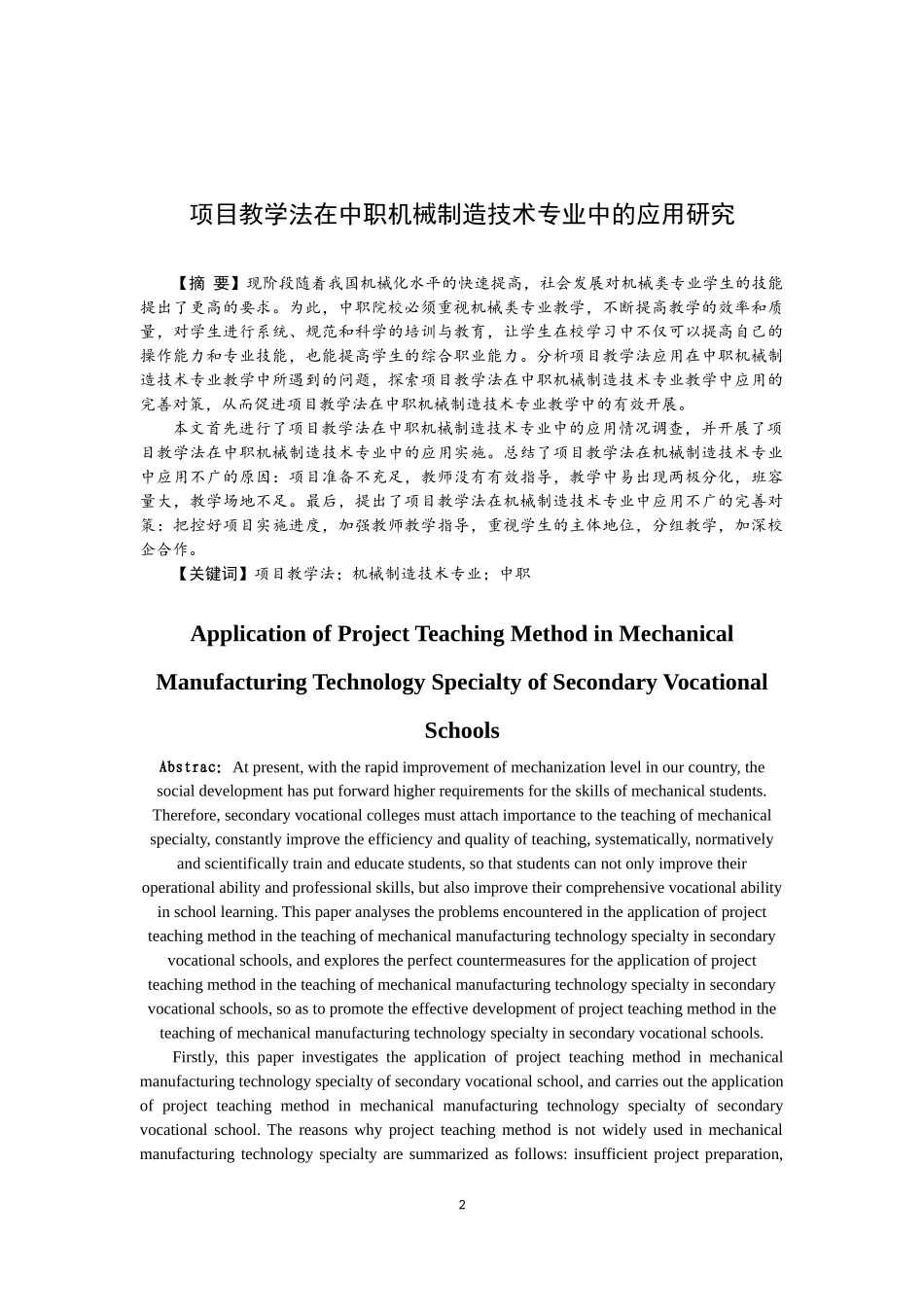 项目教学法在中职机械制造技术专业中的应用研究改格式_第2页