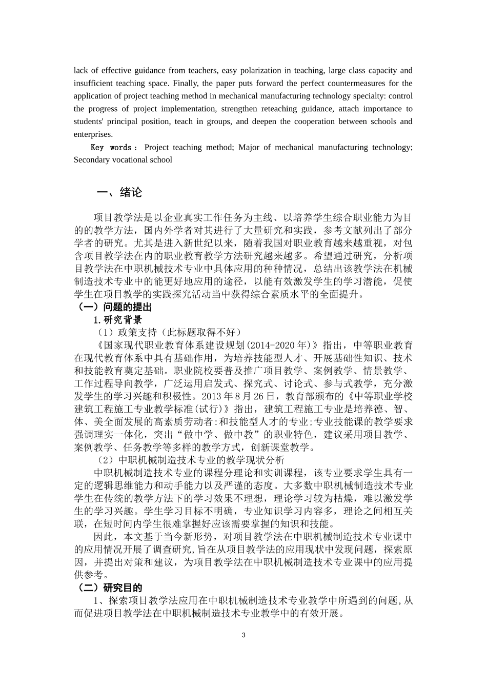 项目教学法在中职机械制造技术专业中的应用研究改格式_第3页