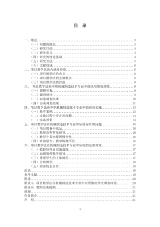 项目教学法在中职机械制造技术专业中的应用研究改格式