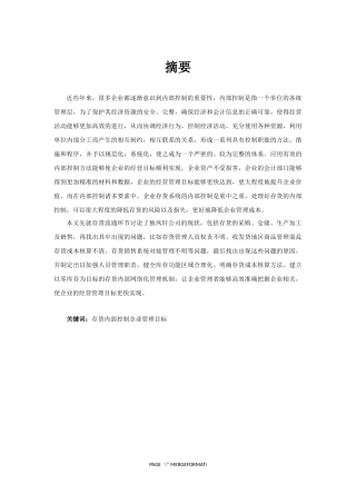 食品企业存货内部控制研究——以独凤轩公司为例