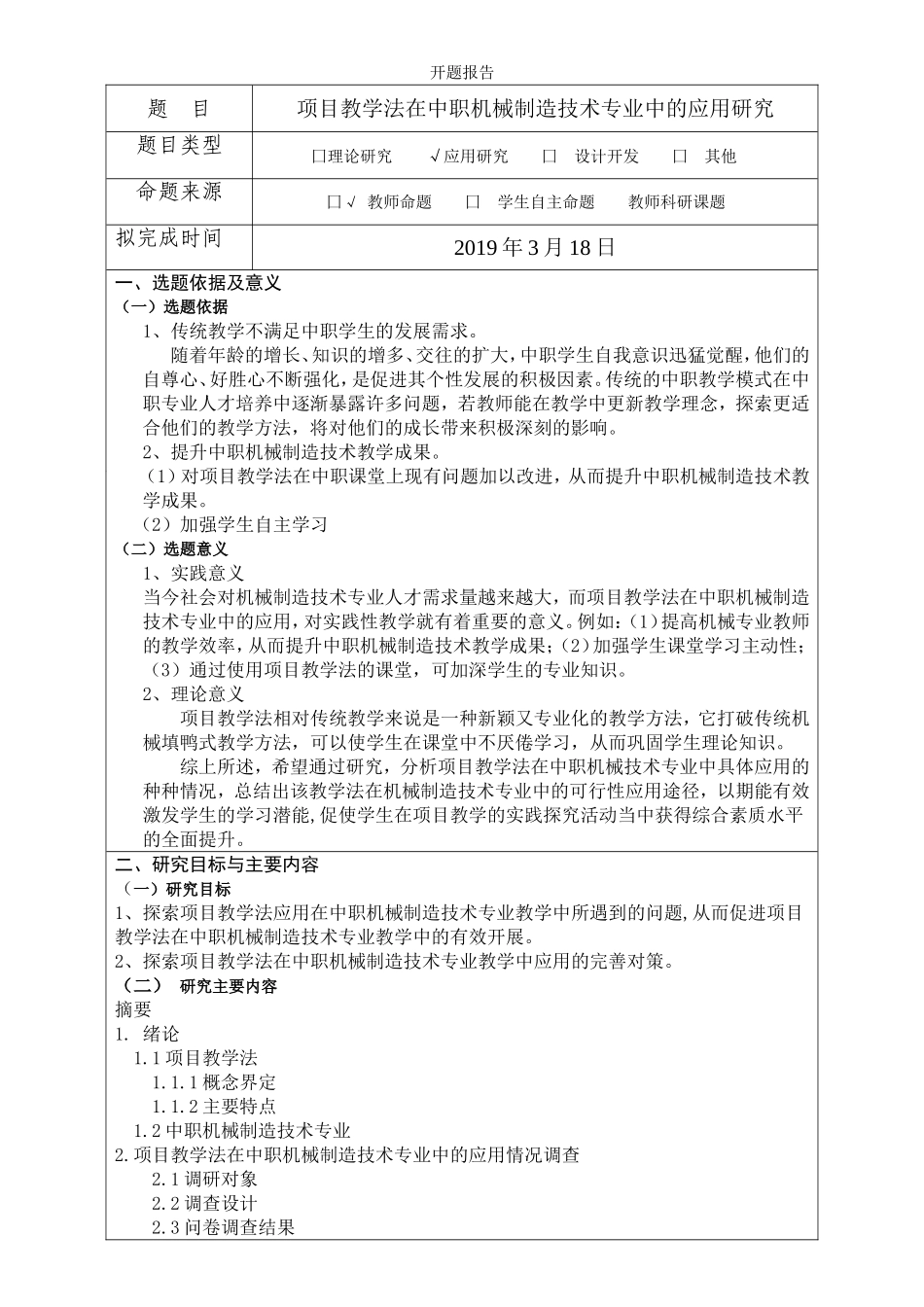 项目教学法在中职机械制造技术专业中的应用研究开题报告_第1页
