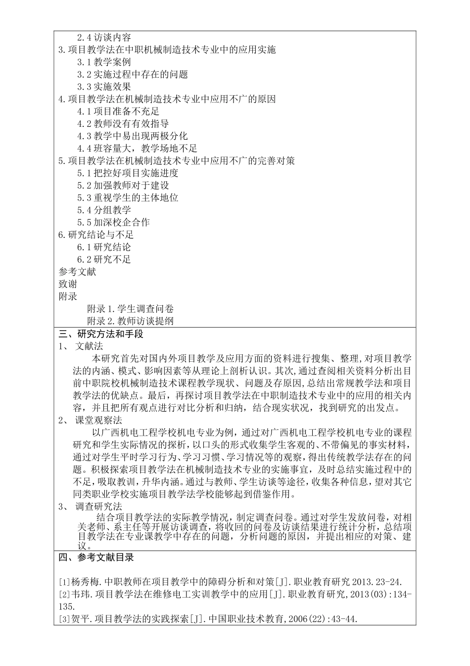 项目教学法在中职机械制造技术专业中的应用研究开题报告_第2页