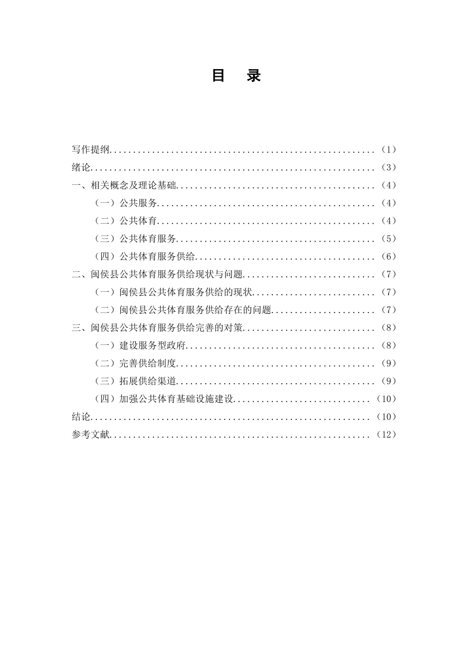 肖滟闽侯县公共体育服务供给问题与对策研究_第1页