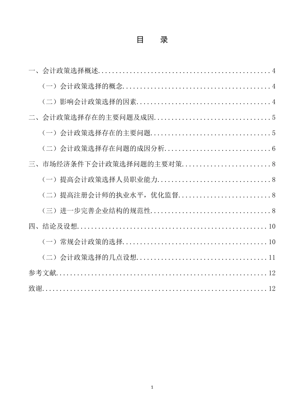 市场经济发展与会计制度改革_第1页