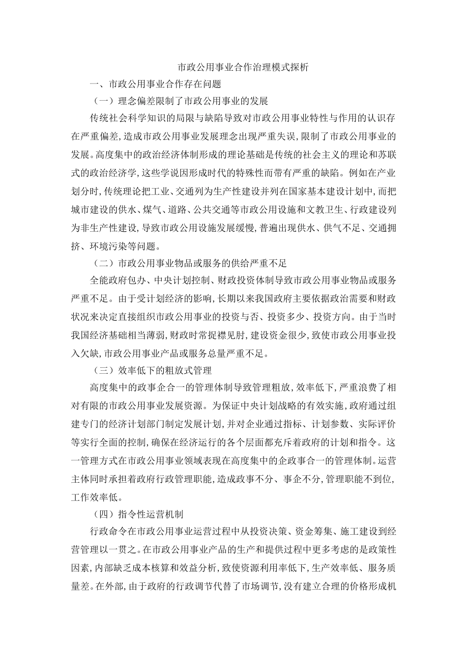 市政公用事业合作治理模式探析_第1页